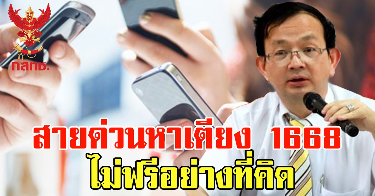 กสทช. ตอบแล้ว สายด่วนหาเตียง ไม่ฟรี