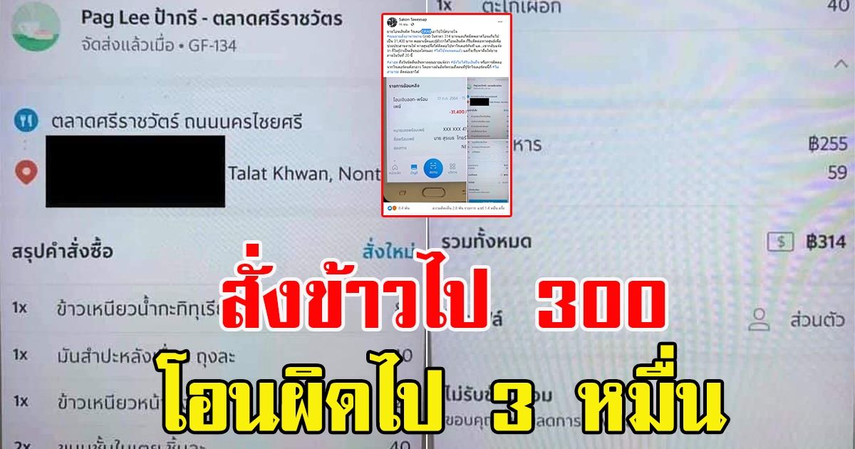 ยายสั่งข้าว 300 โอนผิดไป 3 หมื่น