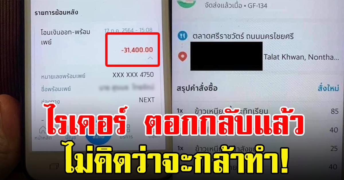 ไรเดอร์ ตอกกลับ ยาย หลังโดนทวงเงิน 3 หมื่น ที่โอนผิดไป