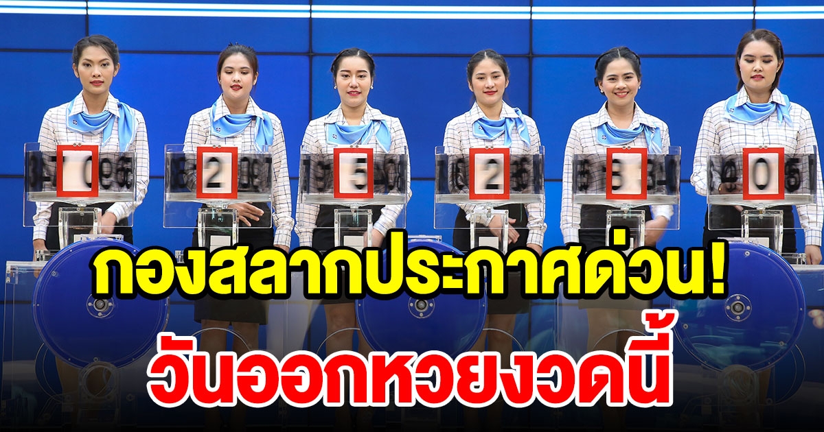 ประกาศจากสำนักงานกองสลากฯ