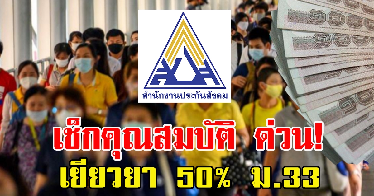 ตรวจสอบสิทธิประกันสังคม ลูกจ้าง ม.33 รับเงินเยียวยา กรณีว่างงาน