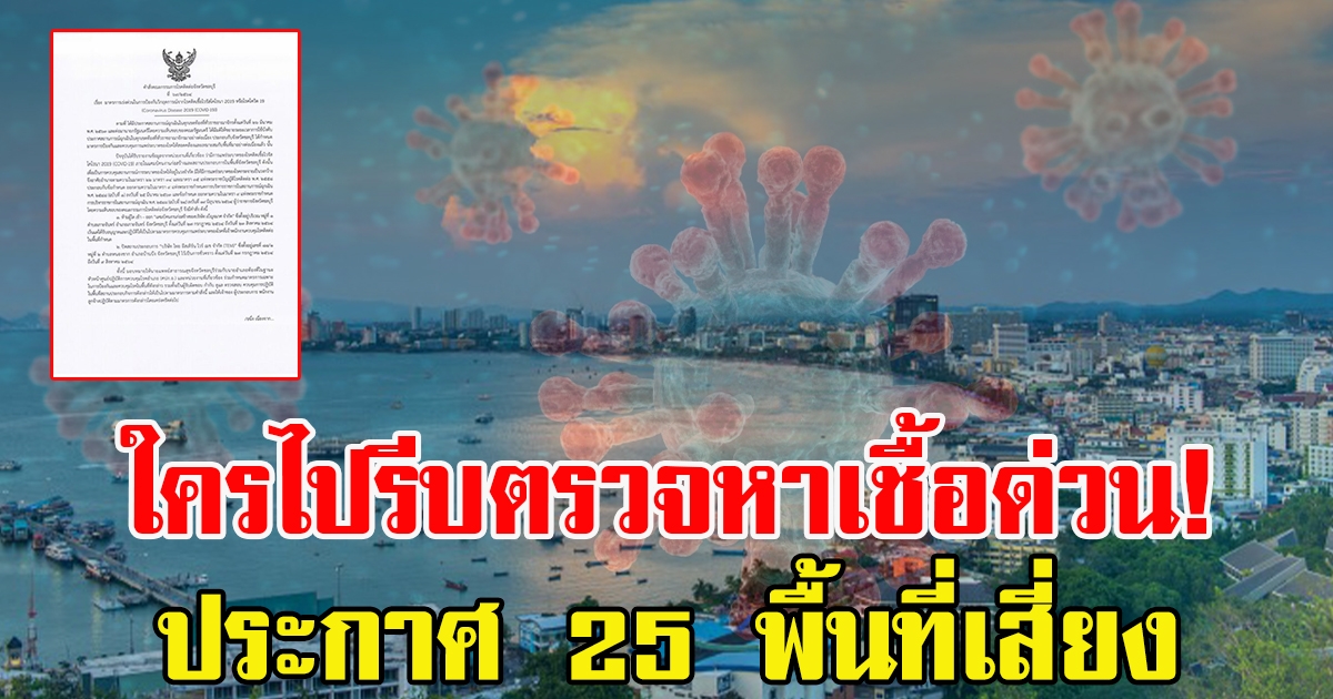 ประกาศ 25 พื้นที่เสี่ยง สั่งปิดห้ามเข้า-ออก 2 สถานประกอบ