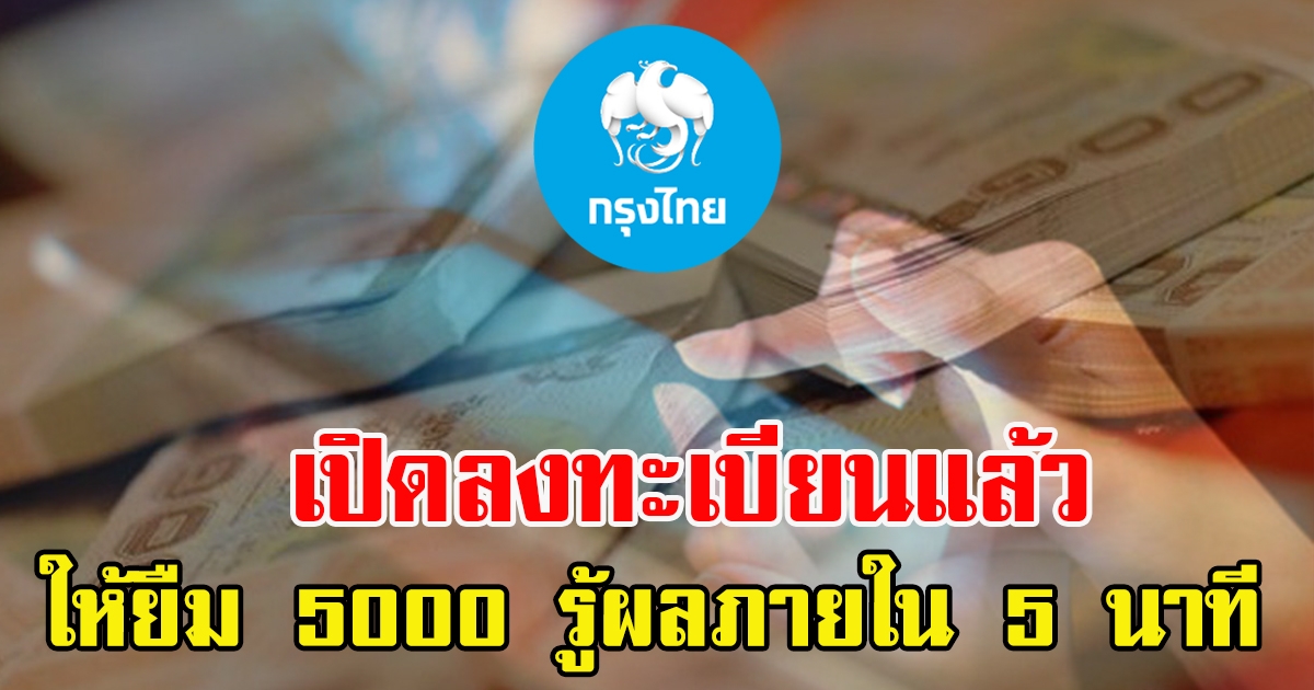 สินเชื่อกรุงไทยใจดี ให้ยืมเงินด่วน อนุมัติไวใน 5 นาที