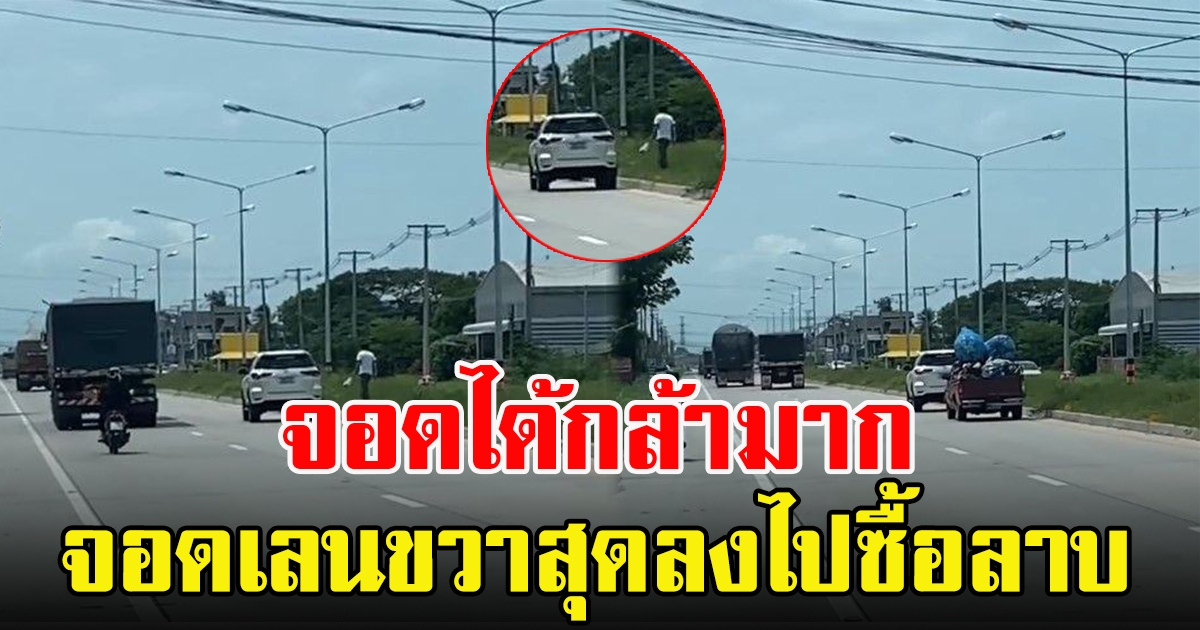 โซเชียลเผยคลิป หนุ่มสุดมักง่าย กระพริบไฟจอดเลนขวาสุด