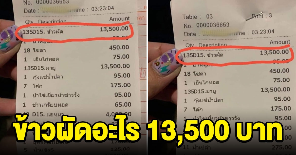 สาวเห็นบิลสามีไปกินข้าวผัดสุดแพง 13,500