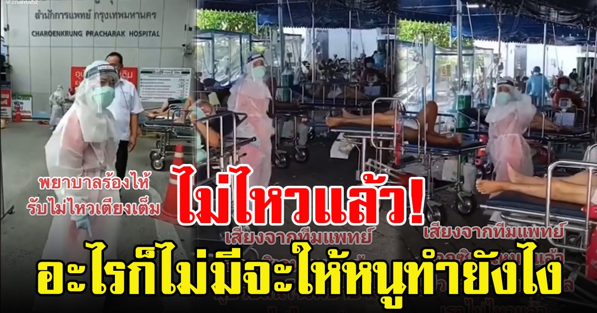 พยาบาลสุดทน หลั่งน้ำตาระบายความในใจ รพ.รับคนไข้จนล้น