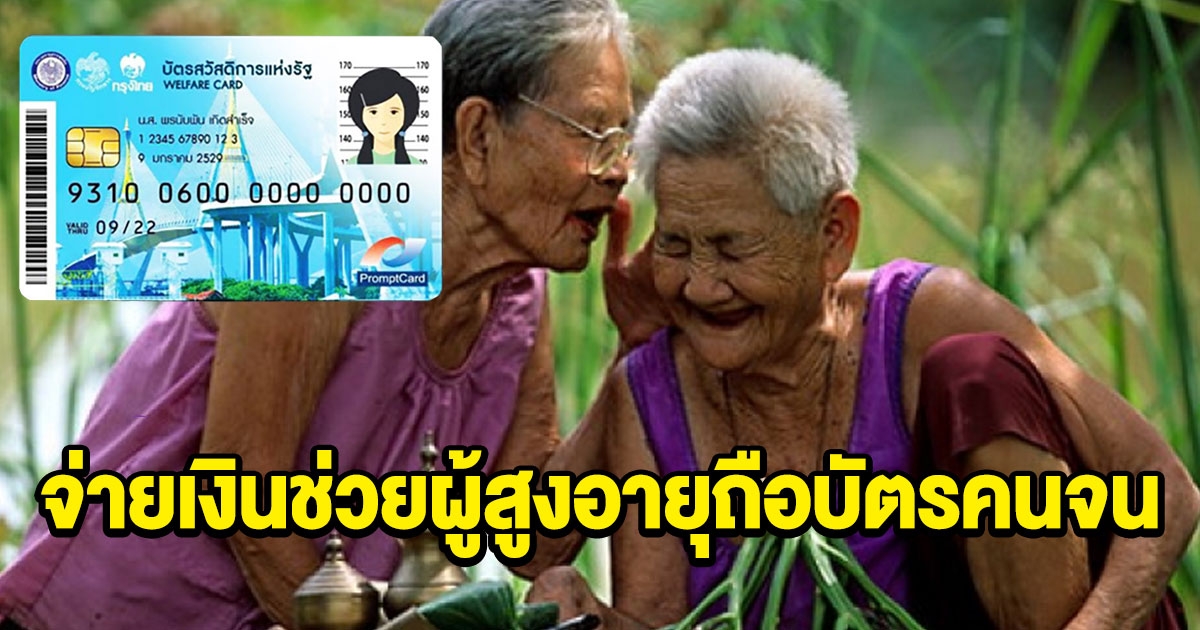 เปิดสูตร จ่ายเงินช่วยผู้สูงอายุถือบัตรคนจน