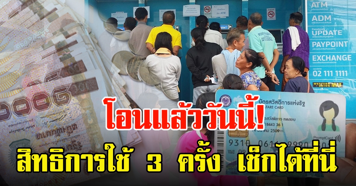 เช็ครายละเอียด บัตรสวัสดิการแห่งรัฐ สิทธิการใช้ ส.ค. 3 ครั้ง