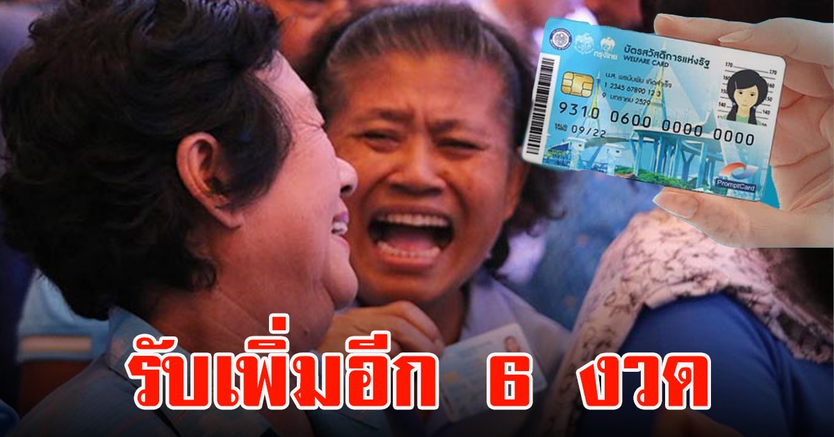 กลุ่มผู้ถือบัตรสวัสดิการแห่งรัฐ ที่จะได้รับเงินเพิ่มอีก 6 งวด ใครได้บ้างเช็กเลย