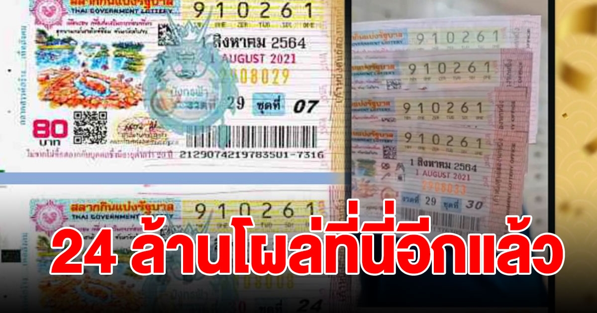 ถูกรางวัลที่ 1 24 ล้าน กลายเป็นเศรษฐีทันที