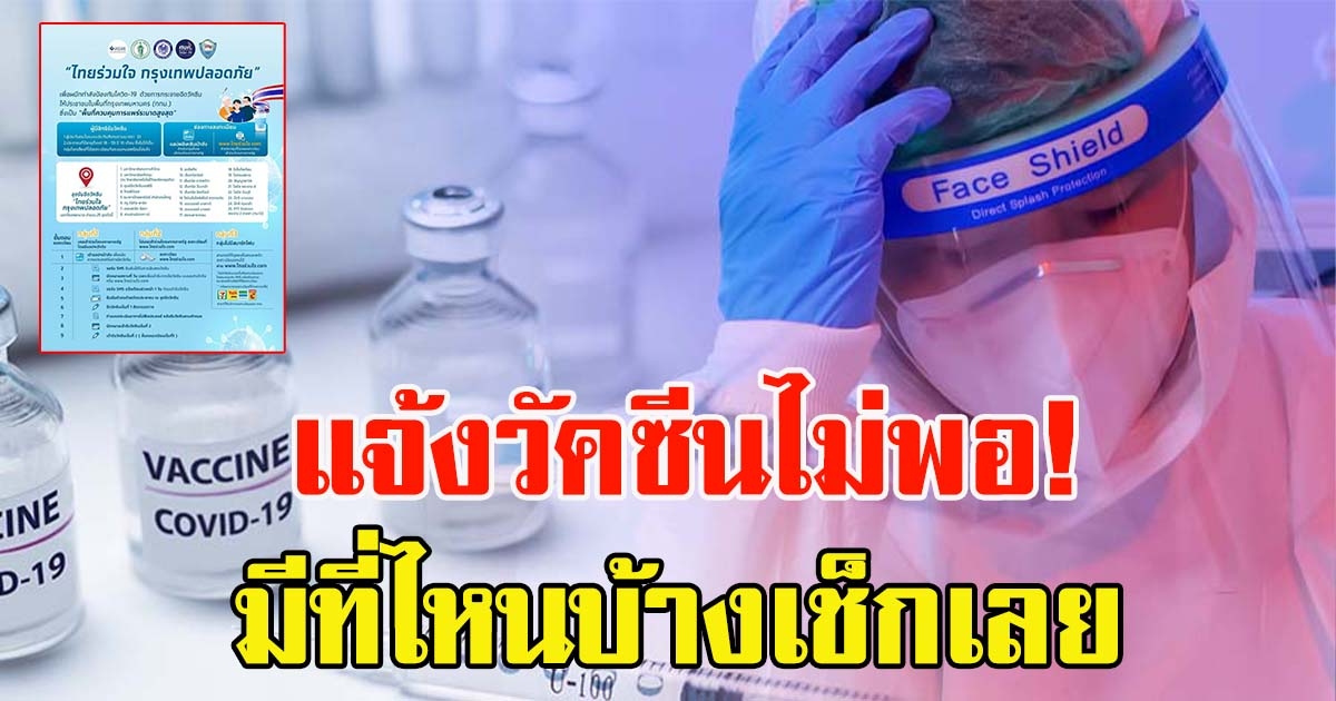 กทม.จ่อปิดศูนย์ฉีดวัคซีน 25 จุด  หลังวัคซีนไม่พอ