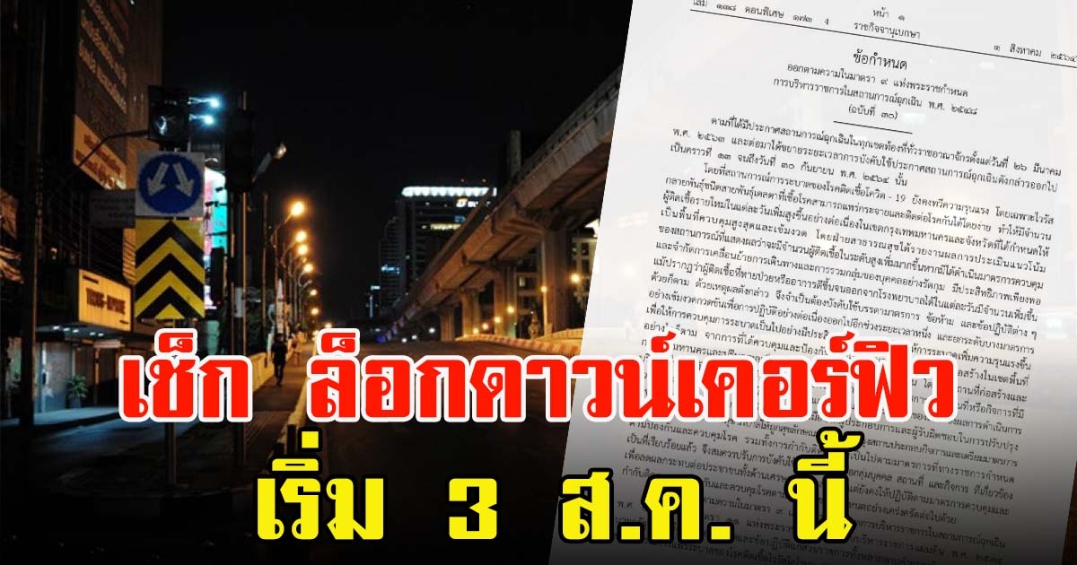 เช็ก ล็อกดาวน์ เคอร์ฟิว 29 จว.สีแดงเข้ม เริ่ม 3 ส.ค.