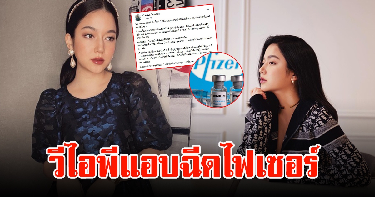 ชัญญ่า ทามาดะ ตอบแล้ว หลังดราม่าวีไอพีฉีดไฟเซอร์