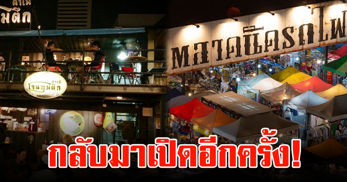 ตลาดนัดรถไฟรัชดา แถลงแล้ว หลังลือสนั่นปิดถาวร