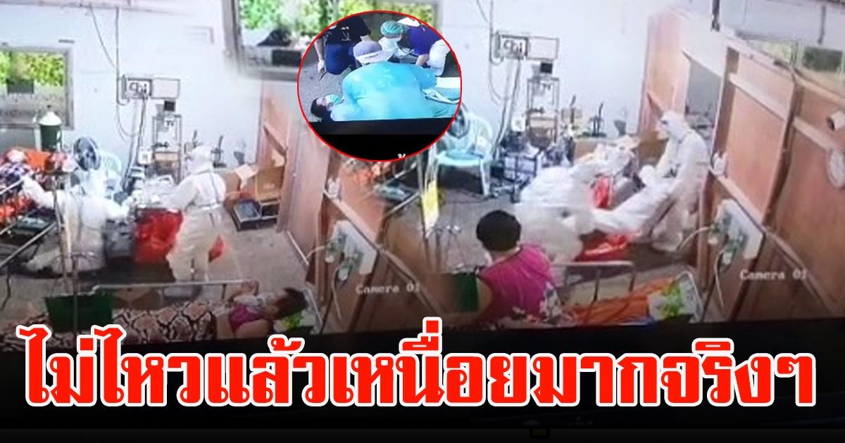 พยาบาลเป็นลมทั้งชุด PPE หลังดูแลคนไข้