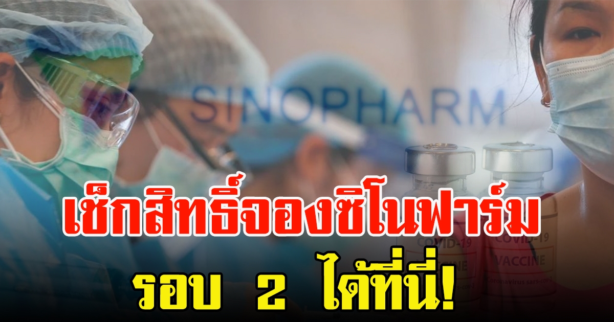 ราชวิทยาลัยจุฬาภรณ์ เปิดเงื่อนไข สิทธิ์จอง ซิโนฟาร์ม รอบ 2