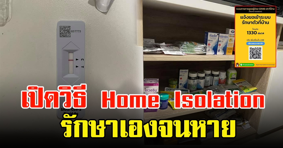 เภสัชกรเผยวิธีการรักษาตัวแบบ Home Isolation