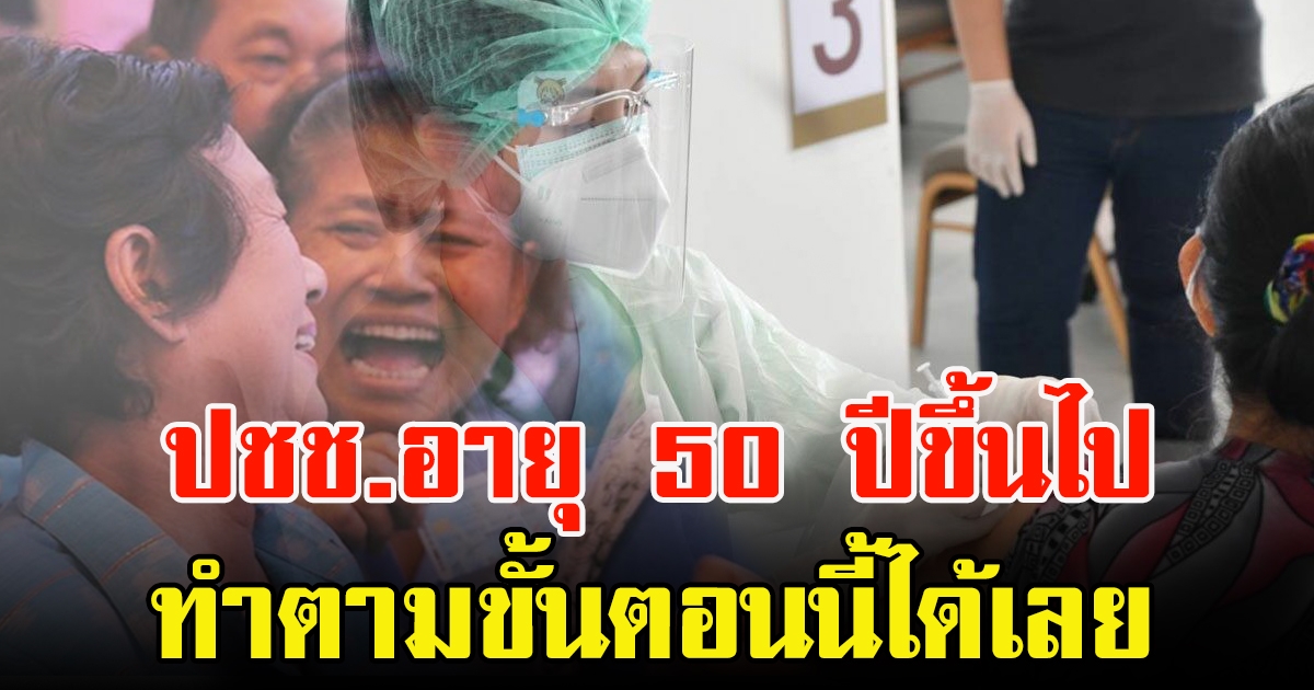 สำหรับ ปชช.อายุ 50 ปีขึ้นไป ทำตามขั้นตอนนี้ได้เลย