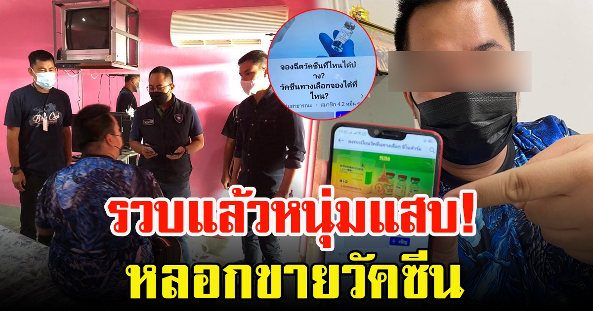 ตำรวจไซเบอร์ รวบหนุ่ม หลอกขายวัคซีนทางเลือก