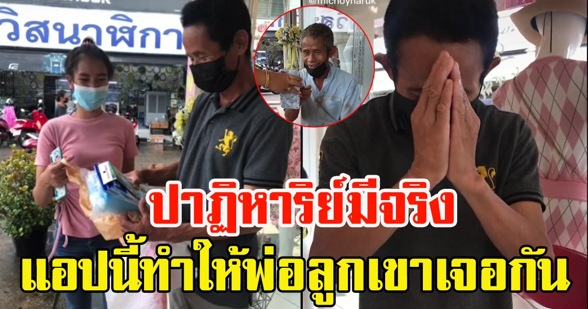 สาวโพสต์คลิปให้ข้าวลุง กลับเกิดปาฏิหาริย์