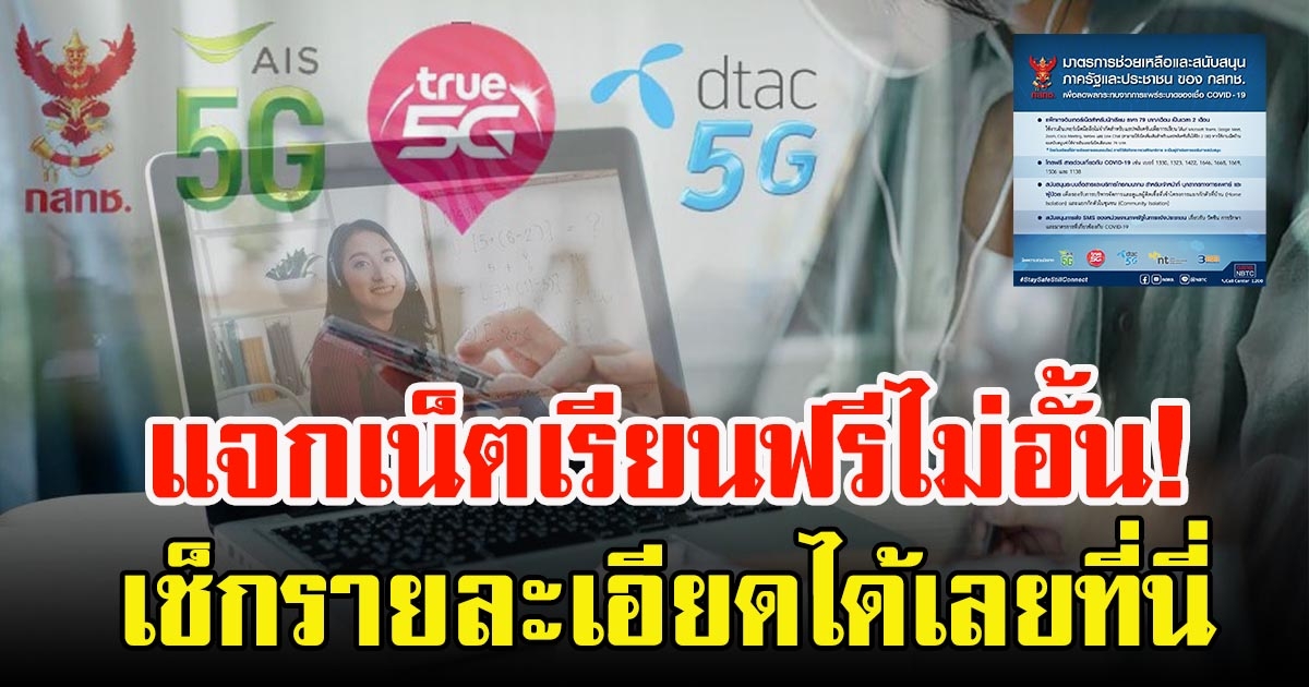 แจกเน็ตฟรีสำหรับเรียนออนไลน์พร้อมซิมฟรี