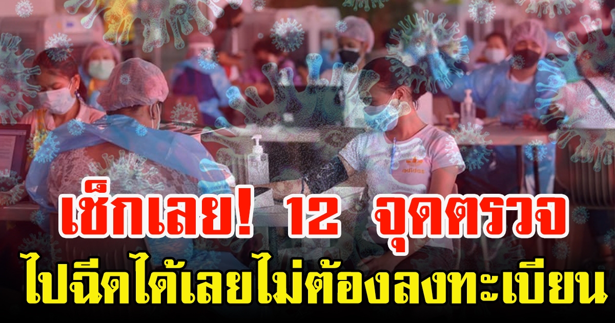 หญิงตั้งครรภ์ Walk-in 12 จุดนี้ ไม่ต้องลงทะเบียน