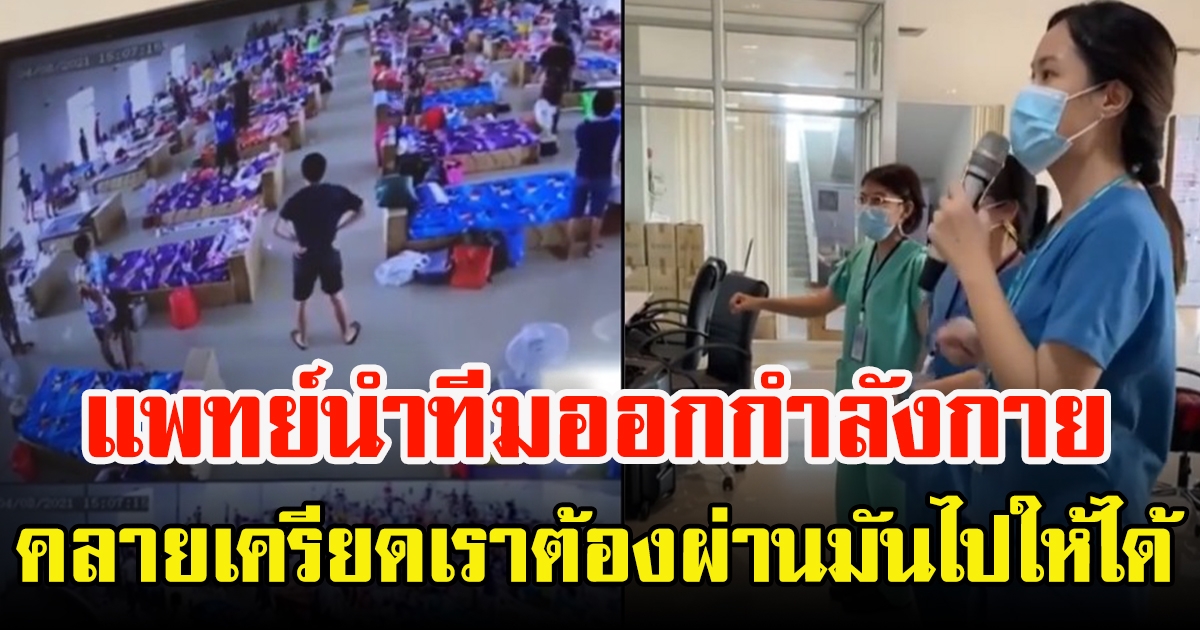 แพทย์-พยาบาล  นำออกกำลังกายคลายเครียด