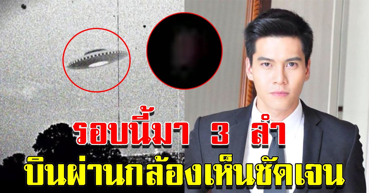 ดิว เดอะสตาร์ เผยชัด เจอวัตถุลึกลับบินผ่าน