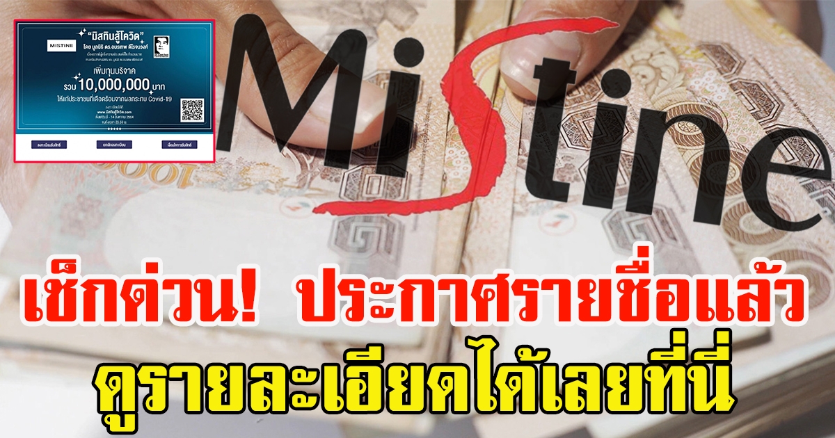 เช็กวันประกาศผล มิสทินสู้CV ได้เลยที่นี่