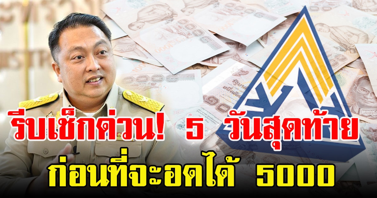 อาชีพอิสระรับเงิน 5000 ถึง24ส.ค.นี้ รีบเช็กด่วน