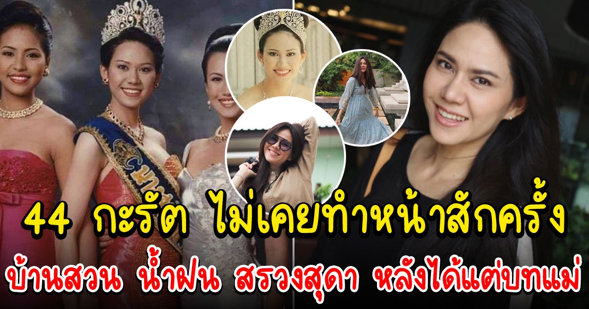 น้ำฝน สรวงสุดา ในวัย 43 ชีวิตจริงไม่เหมือนในละคร