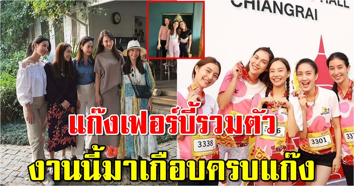 มิว-แมท-แต้ว สามสาวแก๊งเฟอร์บี้รวมตัวกันน่ารัก