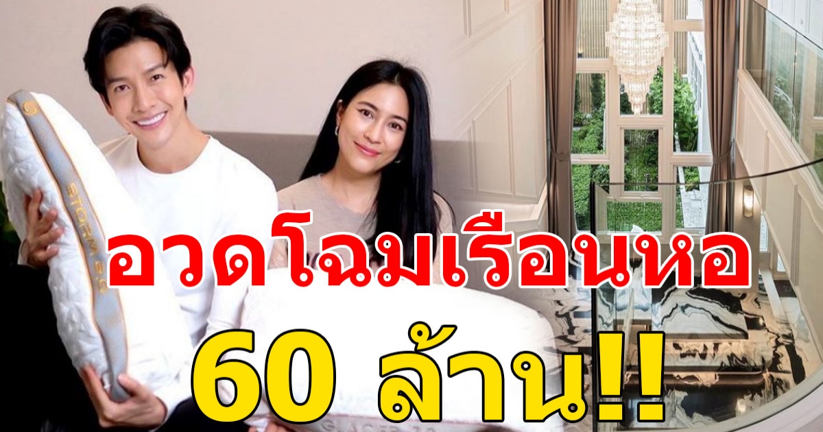 พุฒ-จุ๋ย อวดโฉมเรือนหอ ทุ่มทุนสร้างกว่า 60 ล้านบาท จากน้ำพักน้ำแรง