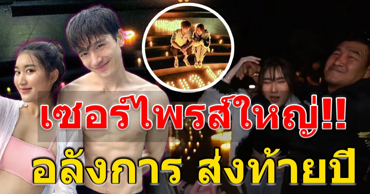 สมรักษ์ เป็นปลื้ม ตงตง เซอร์ไพรส์ใหญ่ เบส สุดอลังการ