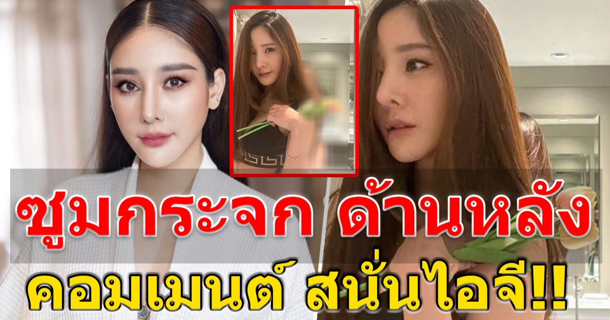 แตงโม นิดา โพสต์ภาพใหม่ แต่ชาวเน็ต แห่ซูมในกระจก