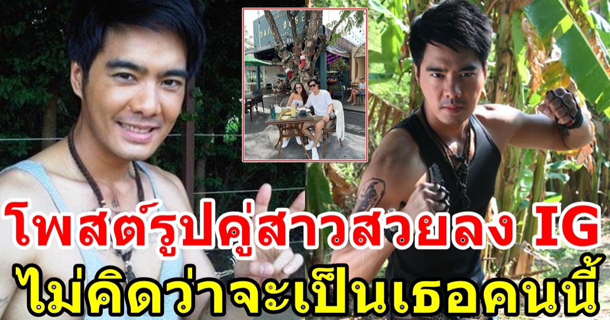 เคลลี่ ธนะพัฒน์ โพสต์รูปคู่