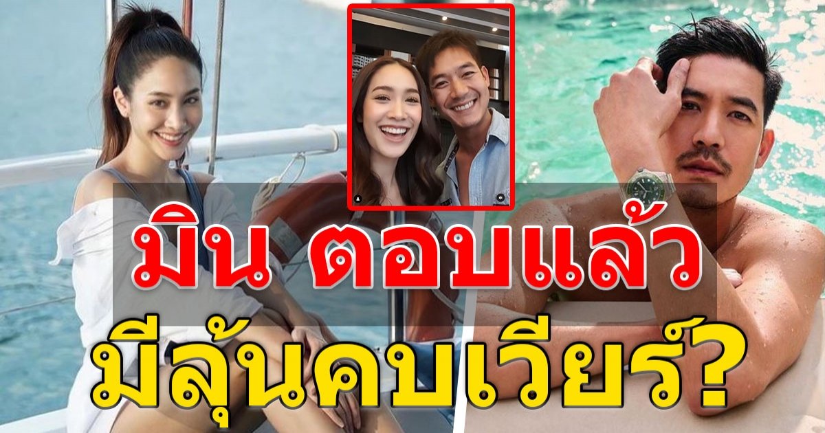 มิน-เวียร์ โสดทั้งคู่ มีลุ้นมั้ยนะ มิน พีชญา ตอบชัดแล้ว