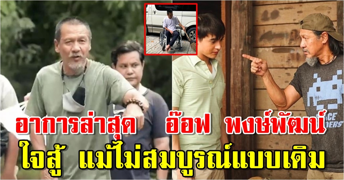 อาการล่าสุด อ๊อฟ พงษ์พัฒน์ ใจยังสู้ แม้ไม่สมบูรณ์แบบเดิม