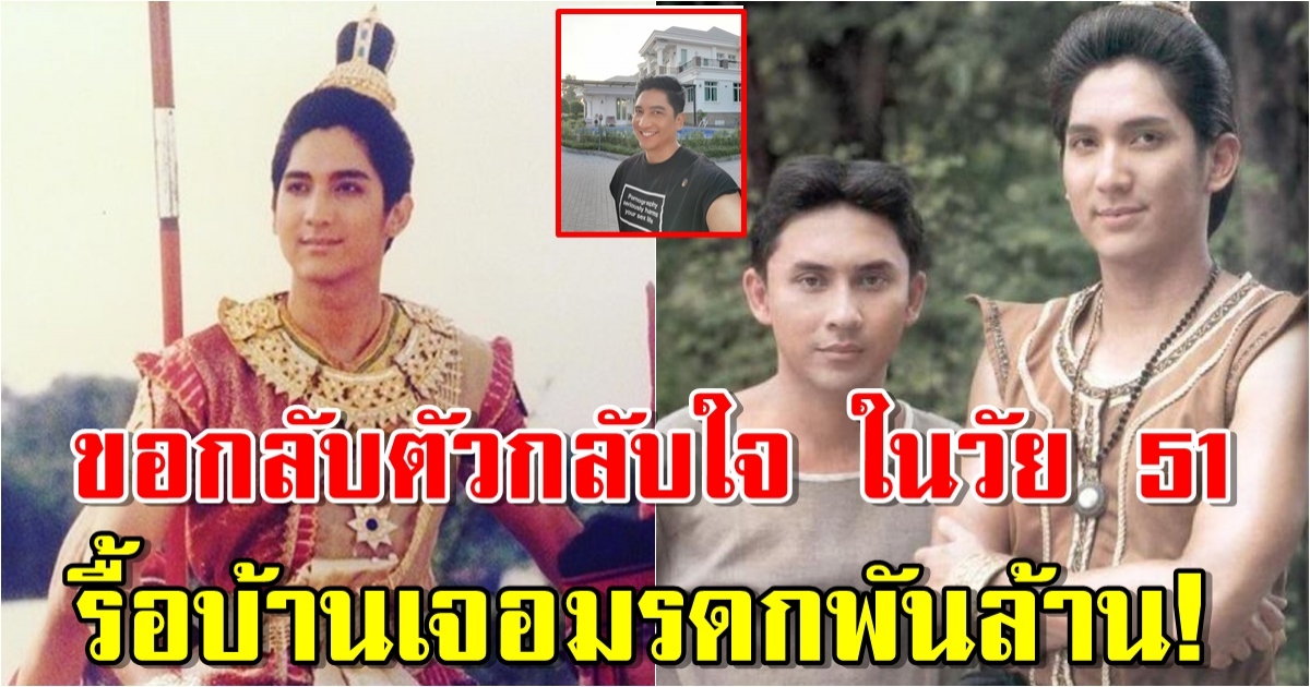 รื้อบ้านเจอมรดกพันล้าน ชีวิตล่าสุด หนึ่ง มาฬิศร์ อดีตพระเอกดัง