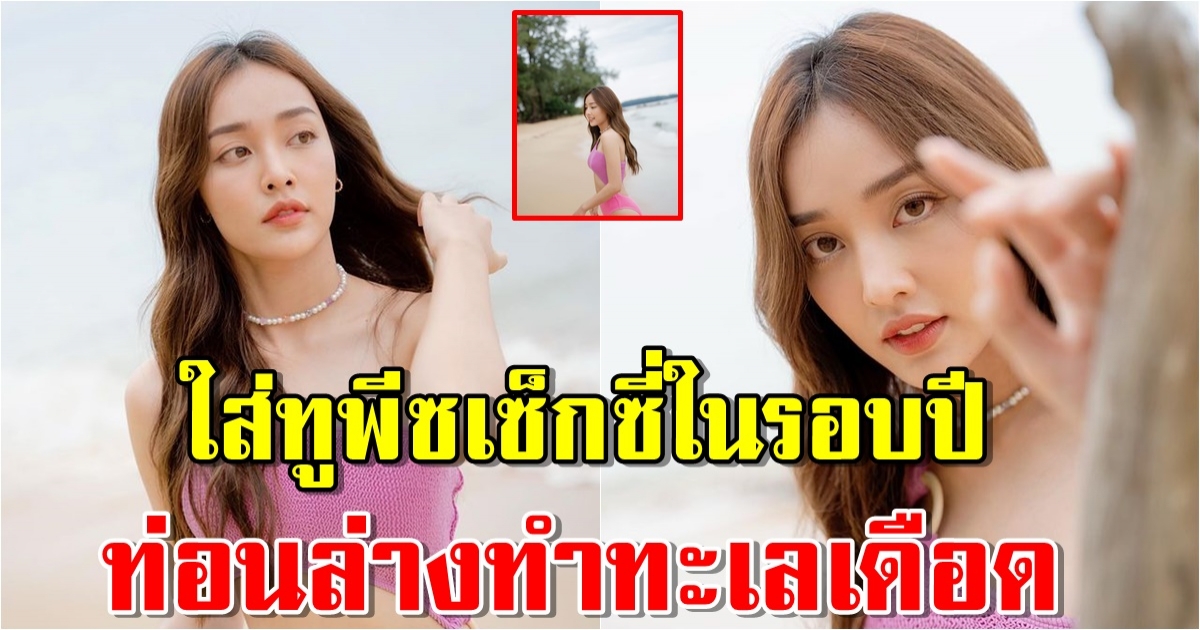 น้ำตาล พิจักขณา ใส่ทูพีซเซ็กซี่ในรอบปี