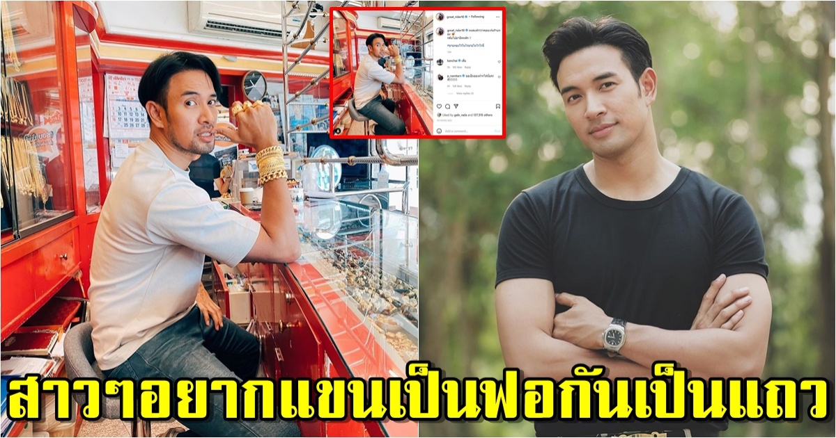 เกรท วรินทร โชว์ความป๋า ใส่ทองเต็มแขน