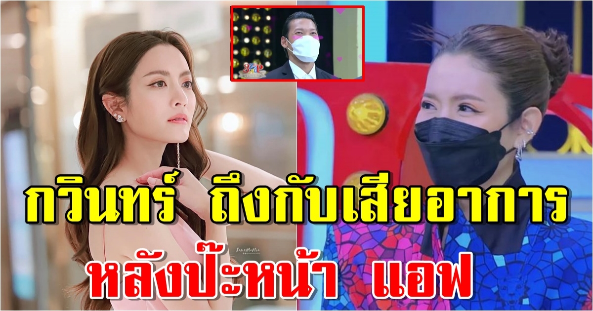 กวินทร์ เสียอาการ ในรายการ3แซ่บ