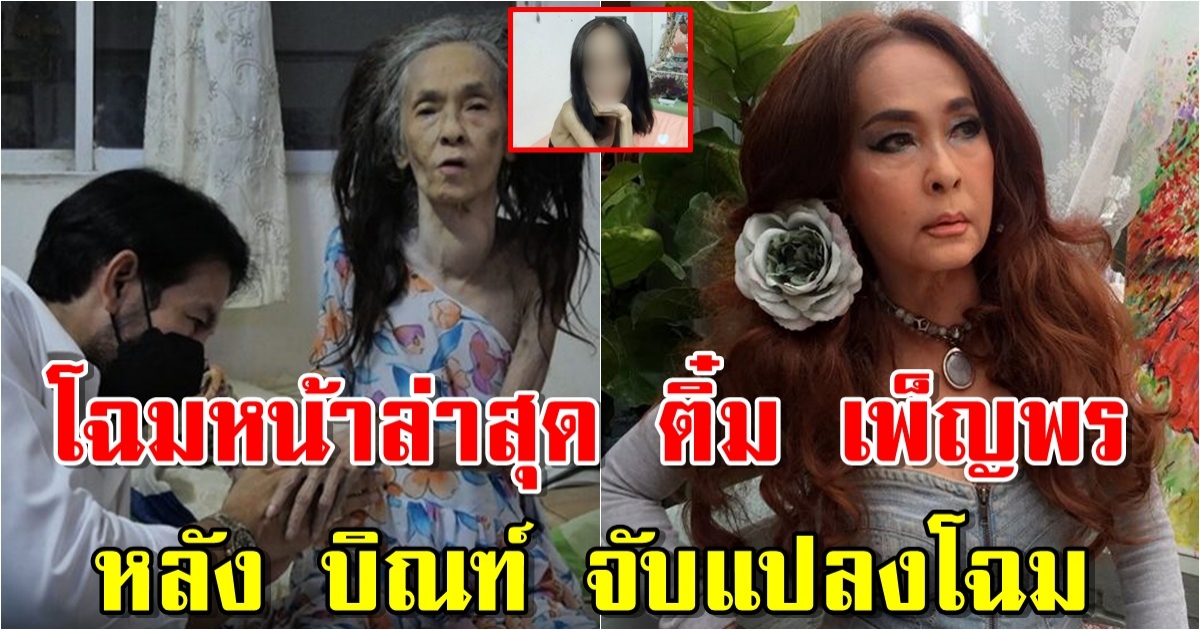 สวยสดใสขึ้นเยอะ โฉมหน้าล่าสุด ติ๋ม เพ็ญพร