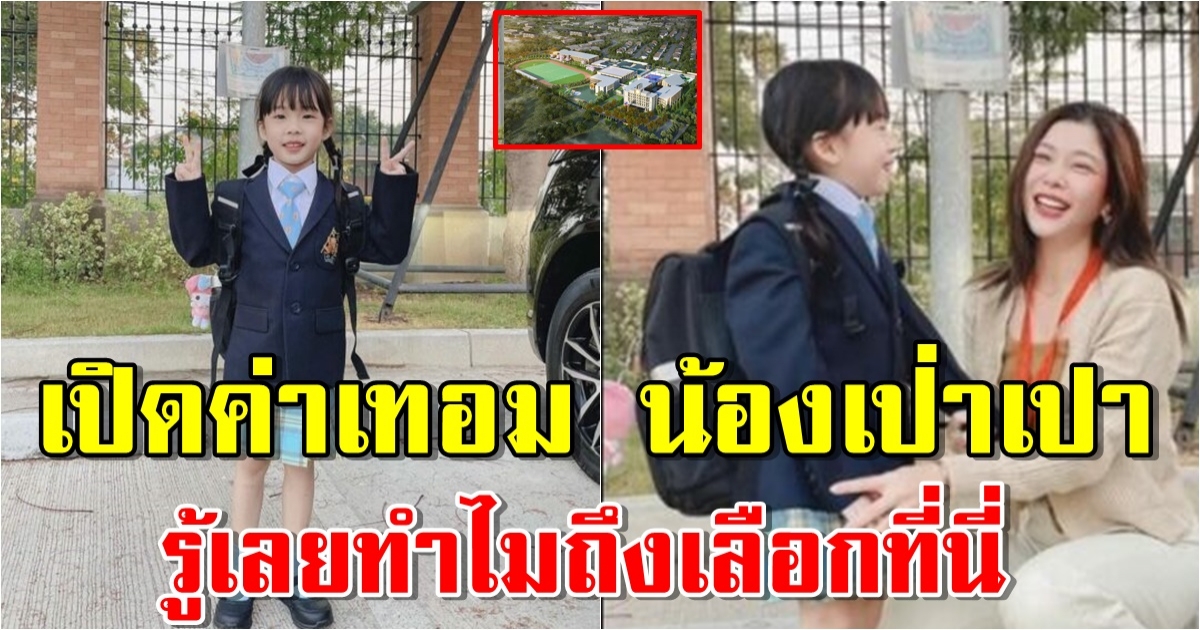 เปิดค่าเทอมโรงเรียน น้องเป่าเปา