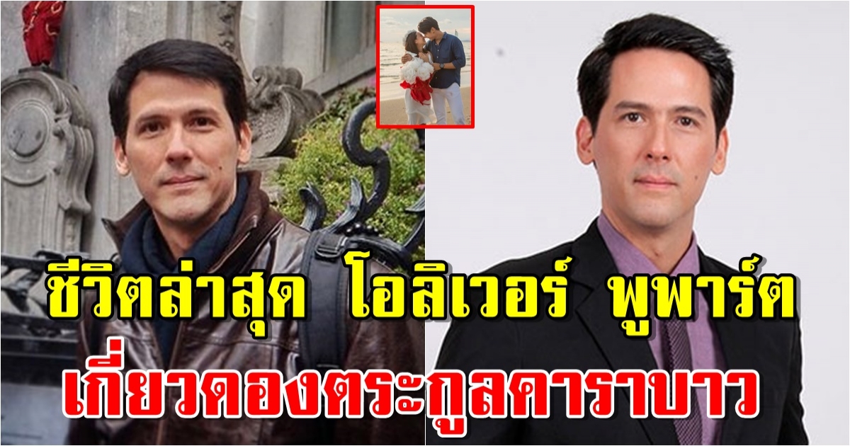 เปิดชีวิตล่าสุด โอลิเวอร์ พูพาร์ต กับเรื่องที่หลายคนไม่รู้