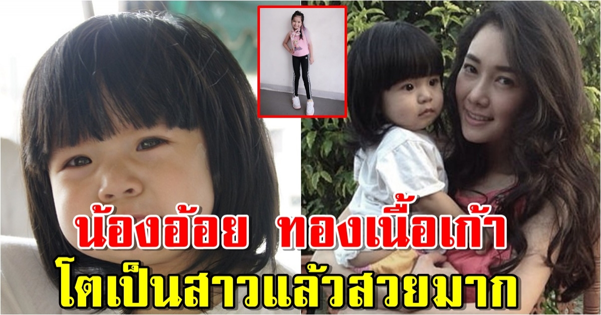 ปัจจุบัน น้องอ้อย ทองเนื้อเก้า โตเป็นสาวแล้ว