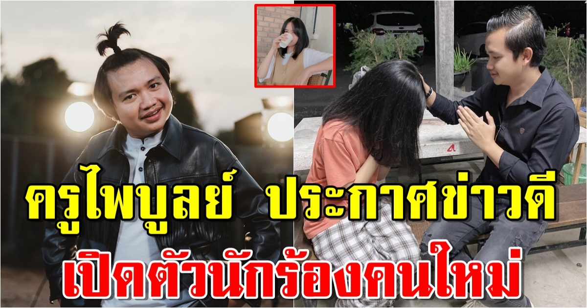 เปิดโฉมหน้า นักร้องสาวคนใหม่ ค่ายครูไพบูลย์