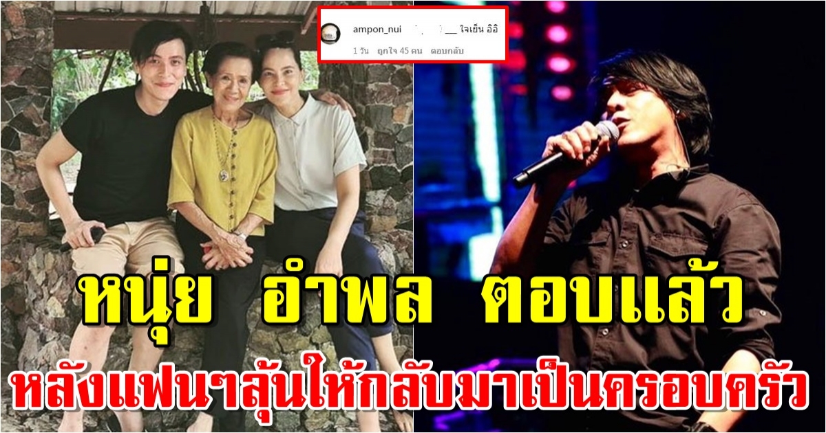 หนุ่ย อำพล ตอบเเล้ว หลังแฟนๆลุ้นให้กลับมาเป็นครอบครัว