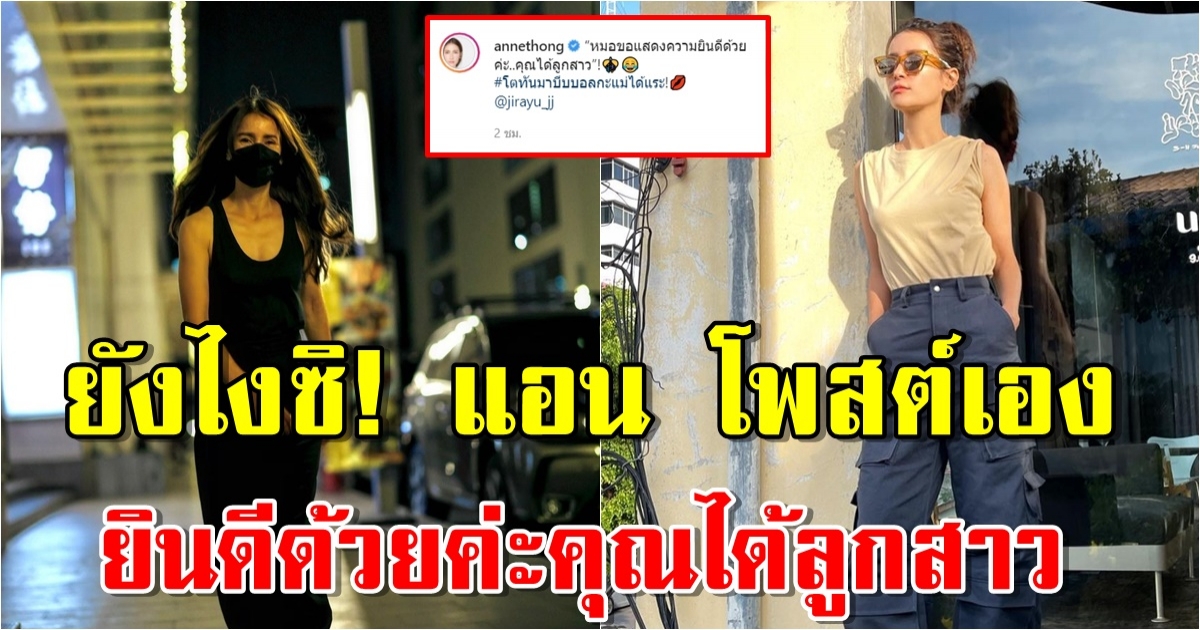 แอน โพสต์เอง ยินดีด้วยค่ะคุณได้ลูกสาว