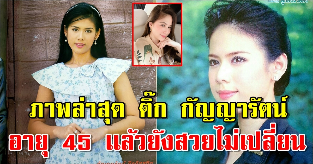 ภาพล่าสุด ติ๊ก กัญญารัตน์ ยังสวยไม่เปลี่ยน